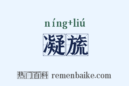 凝旒是什么意思的图片